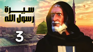 مسلسل سيرة رسول الله الجزء الاول الحلقة 3 
