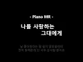 (Piano MR) 나를 사랑하는 그대에게 - 멜로망스 / +4key / 피아노 반주 엠알 / karaoke Instrumental Lyrics