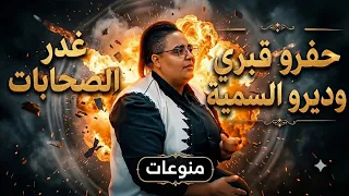 اغنية مغربية حفرو قبري وديرو سمية   عمري مشى ضاحية الصحبة الغادرة بيا دندنها