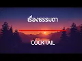 เรื่องธรรมดา - COCKTAIL เนื้อเพลง