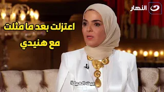 مني عبد الغني بعد مسرحية الابندا مع محمد هنيدي عرفت ربنا و توبت و لبست الحجاب 