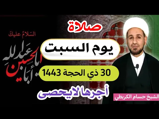 صلاة (( يوم السبت ))   30  ذي الحجة 1443 هـ / لايفوتكم أجرها العظيم