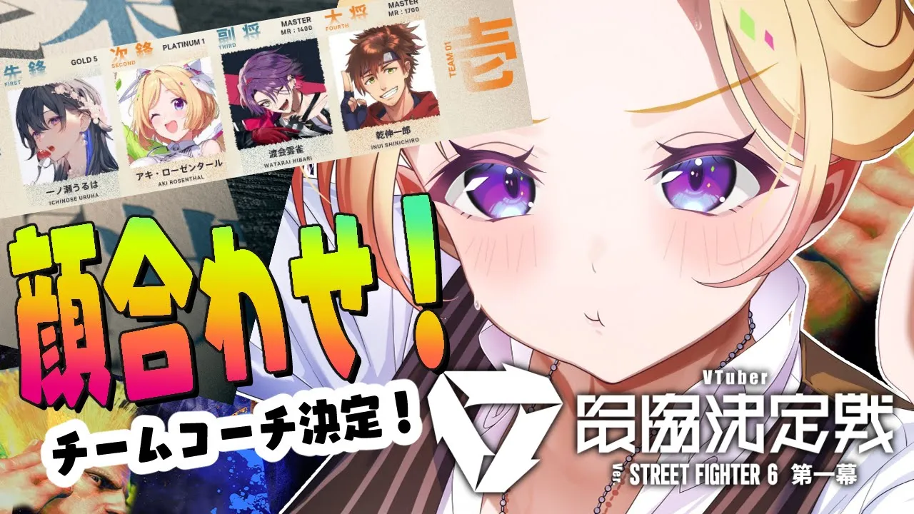【 STREET FIGHTER 6】チーム1顔合わせ！！【アキロゼ/ホロライブ】