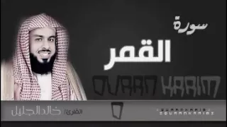 سورة القمر للشيخ خالد الجليل من ليالي رمضان      جودة عالية دندنها