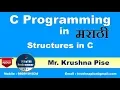 Lecture 21 - Structures in C Programming Marathi Krushna Pise