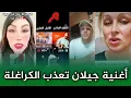Download Lagu 🎶 جيلان بصوتها دوخات الخصوم… شوف علاش أغنيتها مزال كتقلقهم!