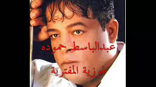 عبدالباسط حموده فوزية المفترية 