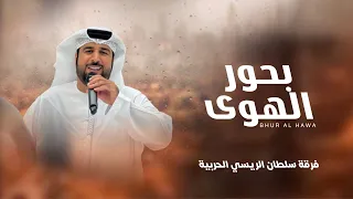 بحــــور الهــ وى كلمات الشاعر سالم علي الدهماني 