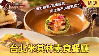 【米其林素食餐廳】台灣蔬食紅到國際「連摘5顆米其林綠星」餐盤上的台灣之光隱身陽明山!不像素食的素食餐「一口吃進山林四季」國際旅客搶朝聖 @TaiwanCheers #台灣Cheers