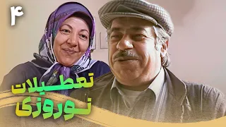 سریال تعطیلات نوروزی قسمت 4 Serial Tatilate Norouzi Part 4 