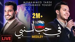 Medley Live In Russia Mohamed Tarek Mohamed Youssef ميدلي محمد طارق و محمد يوسف 