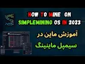 Download Lagu How to Mine on SimpleMining OS IN 2023 [ Install config Full Guide ] آموزش ماین در سیمپل ماینینگ