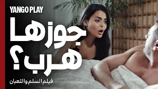 جوزها هرب الصبح بعدما بات عندها       فيلم السلم والثعبان   لعب عيال       عمرو يوسف   اسماء جلال دندنها