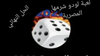 طريقة تنزيل لعبة لودو المصرية شرمها الحل النهائي 