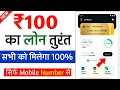 100 ka loan kaise le 100 loan urgent 100 rs loan instant loan app fast approval 2025 loan ap