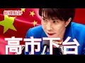 Lagu 【經緯點評】快訊 ! 習近平祭出三把利刃 日本首相高市早苗將提早下台  David’s Show 2025/11/20