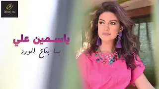 ياسمين علي يا بتاع الورد اغنيه جديده      دندنها