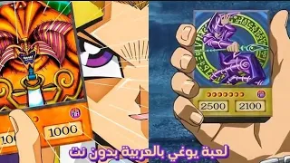 لعبة يوغي بلوغة العربية على الاندرويد بدون نت 