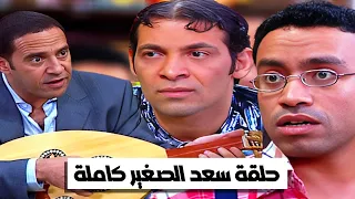  راجل وست ستات   حلقة سعد الصغير كاملة دندنها