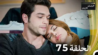 عروسات هاربات الحلقة 75 مدبلج بالعربية 