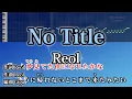 Download Lagu No Title / Reol カラオケ ガイドメロディーあり 音程バー 歌詞付き