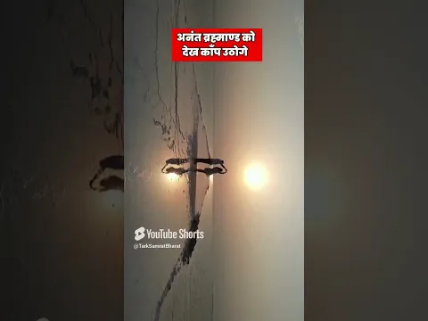 अनंत ब्रह्माण्ड को देख काँप उठोगे