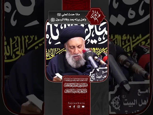 ⁣ماذا حدث لعلي ع واهل بيته بعد وفاة الرسول ص؟| سماحة العلامة المحقق السيد سامي البدري