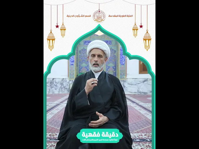 ⁣دقيقة_فقهية