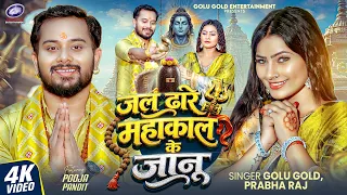 Video | जल ढारे महाकाल के जानू | #Golu Gold | Jal Dhare Mahakal Ke Janu | Latest Bol Bam Song 2026