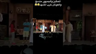 العونان خرب ام المشهد الحزين وقلب الصاله كلها ضحك ترند السعودية مسرحيات العونان البلام الكويت 