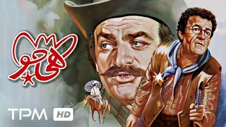 سعید پورصمیمی و زنده یاد فتحعلی اویسی در فیلم سینمایی کمدی هی جو Hey Joe Persian Comedy Movie 