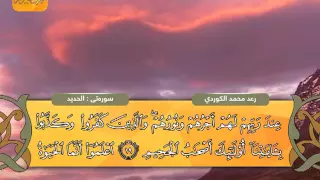 رع د ب ن محمد الکردي ۩ سورة  الحديد       ه          م دندنها