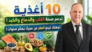 10 أغذية تدعم صحة القلب والدماغ والكبد / قبل أن تبحث عن دواء للشيخوخة .. إبدأ بهذه الأغذية العشرة !
