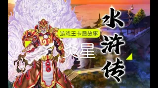 Download [Game King Kato Story] Inflammation Star: Water Margin MP3