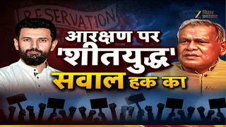 Reservation Reform : आरक्षण पर चिराग Vs मांझी...कौन गलत, कौन सही?