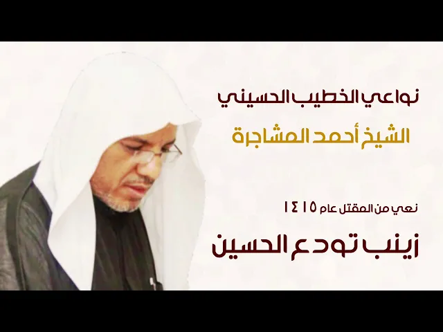 ⁣زينب تودع الحسين ع | الشيخ أحمد المشاجرة ١٤١٥ هـ