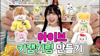 역대급 잘만든 아이브 키캡키링?!🐰💗
