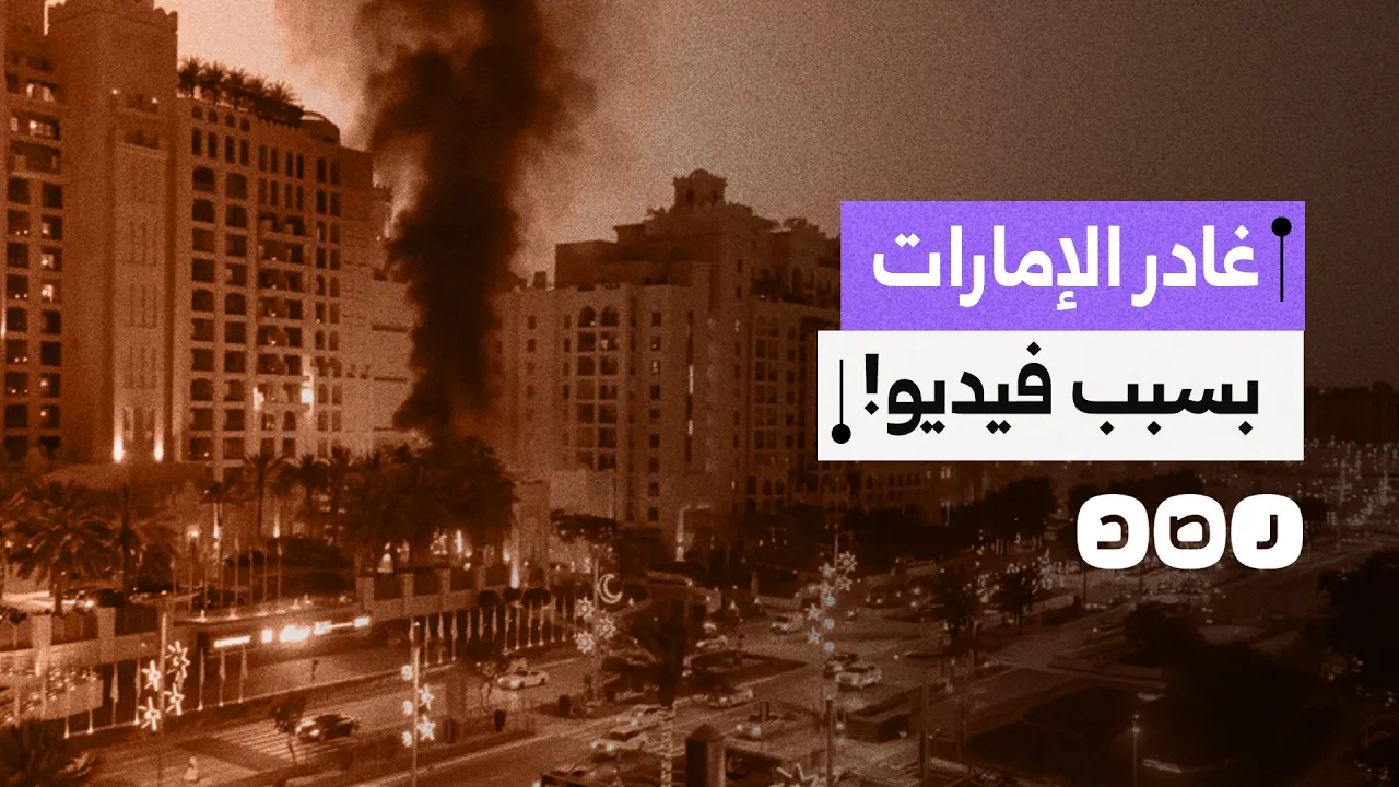 مؤثر العملات الرقمية إيلون تريدز يغادر الإمارات بعد ملاحقته بسبب فيديو يوثق انفجارًا قرب فندق بدبي