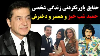 حقایق باورنکردنی زندگی خصوصی حمید شب خیز و همسر و فرزندانش 