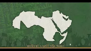 نشيد بلاد العرب أوطاني  مع الكلمات  دندنها