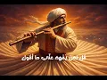 Lagu قُل لِمَن يَفهَمُ عَنِّي ما أَقُولُ - الغزالي (remix (vox