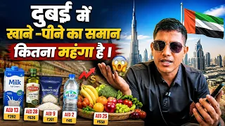 दुबई में खाने-पीने की समान कितना महंगा या सस्ता है जानिए? || Vipin sir dubai video || #dubai 