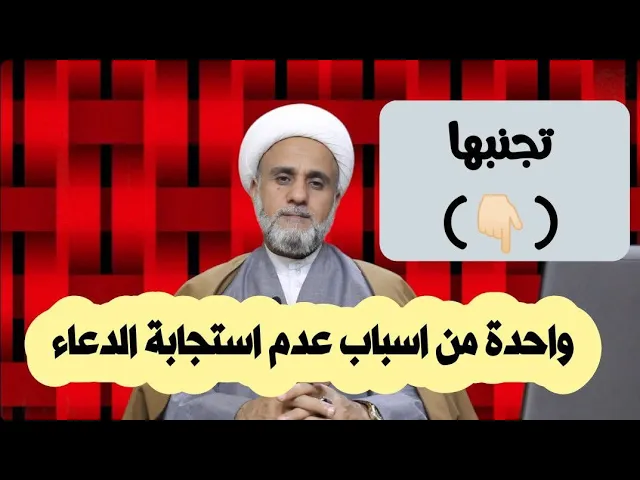 ⁣واحدة من اسباب عدم استجابة الدعاء/ تجنبها