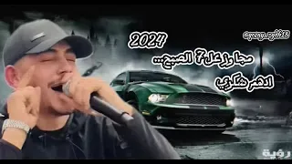 ادهم الشكري تقطيع نار مجاوز عل 7 الصبح 2024 