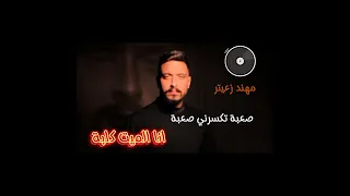 مهند زعيتر   الهب ودب   صعبة تكسرني صعبة انا الميت قلبة  الهب ودب دندنها