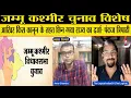 Download Lagu क्या Supreme Court की अनदेखी के कराण जम्मू कश्मीर से छिन गया राज्य का दर्जा?- Pankaj Tripathi