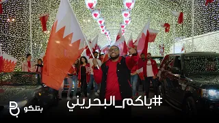 اغنية ياكم البحريني    ياكم البحريني دندنها