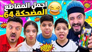 اجمل المقاطع المضحكة 64 😂 The funniest clips 64