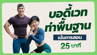 25 นาที สอนพื้นฐานบอดี้เวทสำหรับมือใหม่ ทำไปพร้อม ๆ กัน