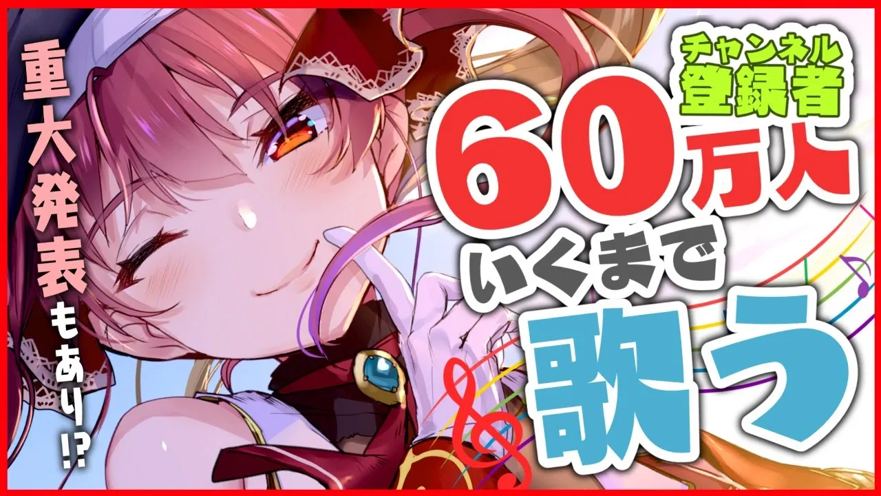 【発表あり!】チャンネル60万人まで歌うっきゃない！【ホロライブ/宝鐘マリン】